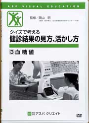 DVD 健診結果の見方、活かし方【3.血糖値】