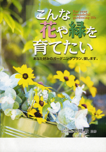 こんな花や緑を育てたいあなた好みのガーデニングプラン 探します 株式会社東京法規出版