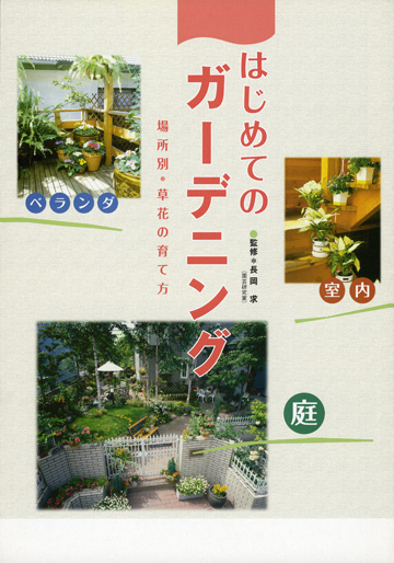 はじめてのガーデニング場所別 草花の育て方 株式会社東京法規出版