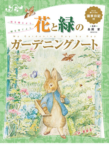 花を植えよう 緑を育てよう花と緑のガーデニングノートもっと楽しくなる 園芸日記付 株式会社東京法規出版
