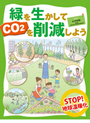 緑を生かしてＣＯ２を削減しよう