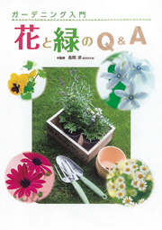 花と緑のＱ＆Ａ