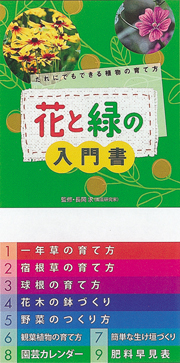 花と緑の入門書