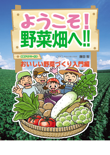 9784861302459畑を借りて野菜を作ろう 市民農園ライフ/日経ＢＰ企画/藤田智