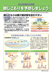 パネルA1判　閉じこもりを予防しましょう