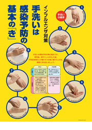 パネルB2判　手洗いは感染予防の基本の「き」
