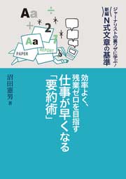 【デジタルブック対応】効率よく、残業ゼロを目指す　仕事が早くなる「要約術」