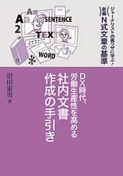 【デジタルブック対応】ＤＸ時代、労働生産性を高める　　社内文書作成の手引き