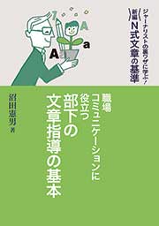 【デジタルブック対応】職場コミュニケーションに役立つ　　部下の文章指導の基本