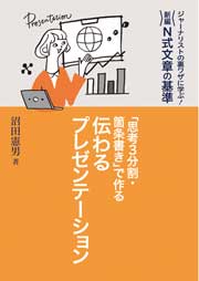 【デジタルブック対応】「思考３分割・箇条書き」で作る　伝わるプレゼンテーション