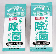 携帯用アルコール除菌ジェル（感染症予防）