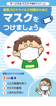 サージカルマスク/マスクをつけましょう