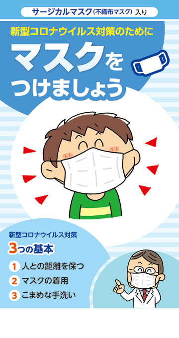 サージカルマスク マスクをつけましょう 株式会社東京法規出版