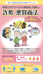 サージカルマスク/詐欺や悪質商法にご用心!