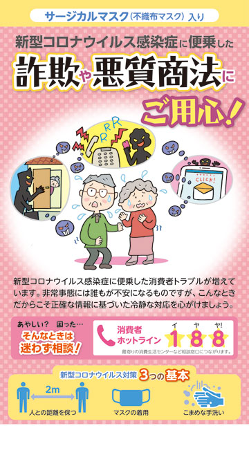 サージカルマスク 詐欺や悪質商法にご用心 株式会社東京法規出版