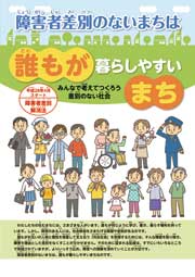 障害者差別のないまちは誰もが暮らしやすいまち