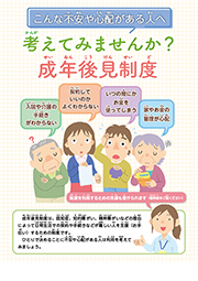 考えてみませんか？成年後見制度