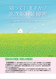 知っていますか？高次脳機能障害