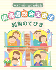 障害者総合支援法利用のてびき