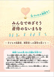 みんなでめざそう　虐待のないまちを