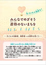 みんなでめざそう　虐待のないまちを
