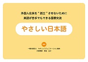 やさしい日本語講座