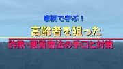 事例で学ぶ！高齢者を狙った詐欺・悪質商法の手口と対策