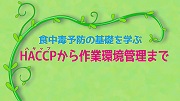 食中毒予防の基礎を学ぶ　HACCPから作業環境管理まで