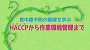 食中毒予防の基礎を学ぶ　HACCPから作業環境管理まで