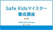 Safe Kidsマイスター養成講座（基本編）