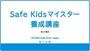 Safe Kidsマイスター養成講座(基本編)