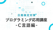 日商検定対策プログラミング応用講座−C言語編−