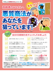 高齢者のみなさんへ　悪質商法があなたを狙っています！