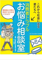 消費者トラブルお悩み相談室