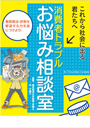 消費者トラブルお悩み相談室