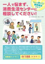 一人で悩まず、消費生活センターに相談してください！