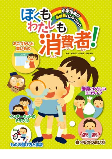 ぼくもわたしも消費者! 書籍詳細 | 株式会社東京法規出版 ぼくもわたしも消費者! 書籍詳細 | 株式会社東京法規出版