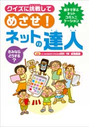 めざせ！ネットの達人