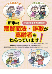 新手の悪質商法・詐欺が高齢者をねらっています！