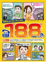 消費者ホットライン188にお電話ください！