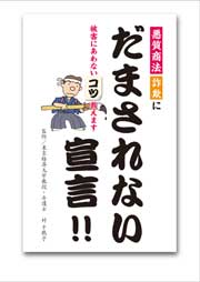 だまされない宣言！！