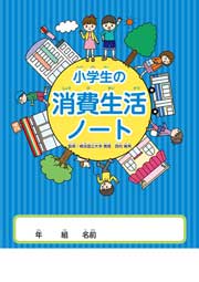 小学生の消費生活ノート