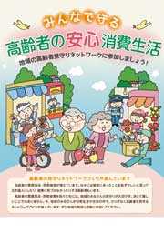 みんなで守る　高齢者の安心消費生活