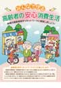 みんなで守る　高齢者の安心消費生活