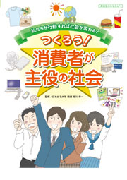 つくろう！　消費者が主役の社会