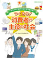 つくろう！　消費者が主役の社会