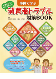 消費者トラブル対策BOOK