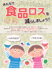 みんなで食品ロスを減らしましょう！！