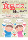 みんなで食品ロスを減らしましょう！！