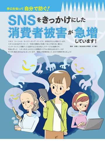 Snsをきっかけにした消費者被害が急増しています 株式会社東京法規出版